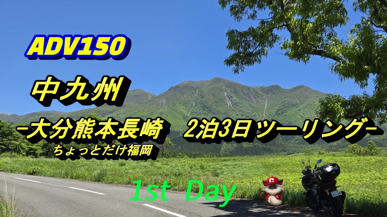 【絶景】広島から中九州２泊３日バイクツーリング　大分隈本長崎ちょっとだけ福岡の旅　一日目