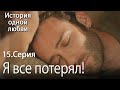 Я все потерял! - История одной любви - 15