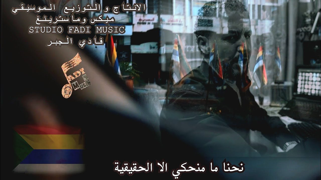 الحقيقة الفنان فادي الجبر #الحقيقة #فادي_الجبر #جديد  نحنا مامنحكي إلا الحقيقة #بني_معروف #الدروز