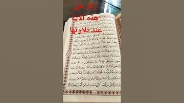آية ٢١ من سورة الطور تحتاج تركيز عند تلاوتها