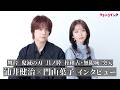舞台『鬼滅の刃』童磨役・浦井健治＆胡蝶しのぶ役・門山葉子が初対面！が互いの印象を明かす