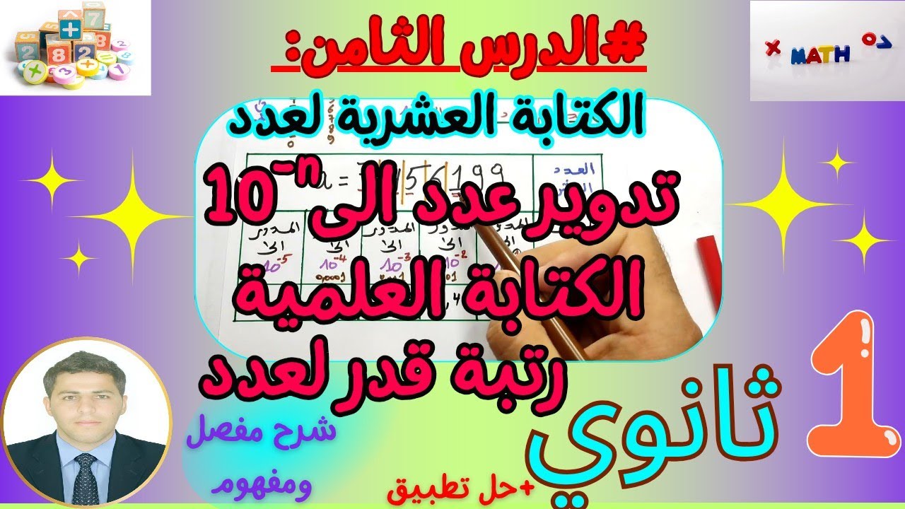 الكتابة العشرية لعدد رياضيات سنة اولى ثانوي 💥💫💕 بشرح مفصل ومفهوم 👨‍🏫♥ |علمي + أدبي 🔥 +حل تطبيق مقترح