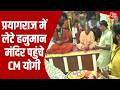 Yogi Adityanath in Prayagraj: गंगा दशहरा के अवसर पर CM Yogi ने किए बजरंगबली के दर्शन | Lete Hanuman