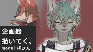 【 作業配信 】柳さんのイラスト描いてく！！【 #個人VTuber / るか・らずらいと】