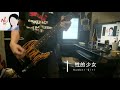性的少女/Number Girl cover