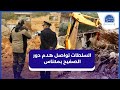 بالجرافات السلطات تواصل هدم دور الصفيح بمكناس