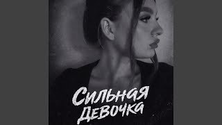 Сильная девочка - Gidranoid