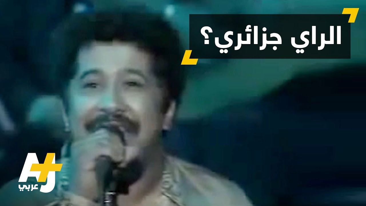 موسيقى الراي ضمن قائمة التراث الثقافي