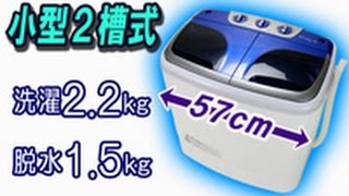 超小型2槽式洗濯機マイウェーブ ダブル2 2 Youtube 超小型2槽式洗濯機マイウェーブ ダブル2 2 Youtube