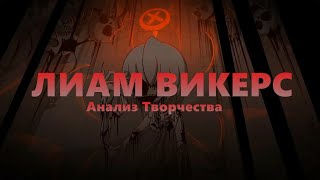 ЛИАМ ВИКЕРС (Liam Vickers) \\ Анализ творчества