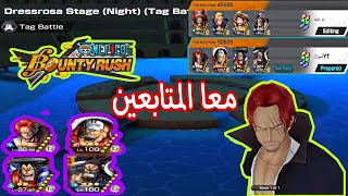 إفنت الرباعي نحاول نلعب مع المتابعين🔥 | One piece bounty rush