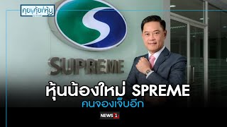 หุ้นน้องใหม่ SPREME คนจองเจ็บอีก : คุย คุ้ย หุ้น 03/05/2024 ช่วงที่1