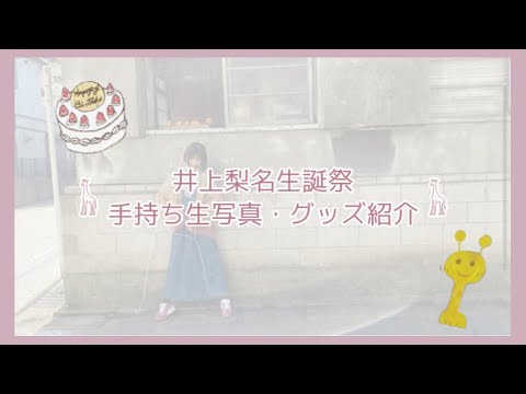 櫻坂46欅坂46 井上梨名生誕祭動画 手持ち生写真 グッズ紹介 Youtube