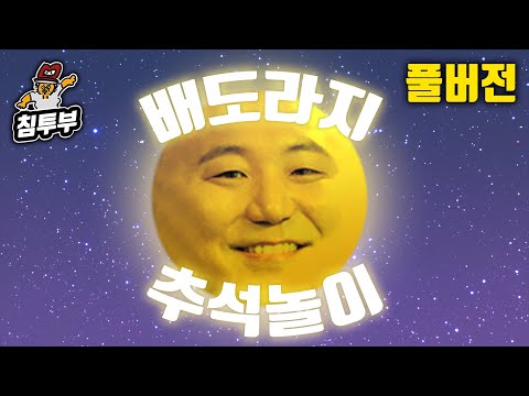 ⟪2021 추석 특집⟫ 배도라지 윷놀이 & 고스톱 & 섯다