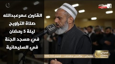 تلاوة جميلة للقارئ عمر عبدالله سلطان من سورة ال عمران ليلة 5 رمضان 1445
