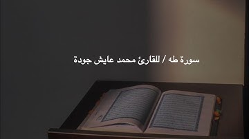 سورة طه / للقارى محمد عايش جوده