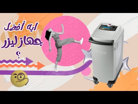 ايه هو أفضل جهاز ليزر لإزالة الشعر وليه هو أفضل جهاز