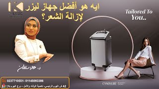 ايه هو أفضل جهاز ليزر لإزالة الشعر؟ وليه هو أفضل جهاز؟