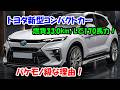 トヨタ新型コンパクトカー新登場、驚愕の新エンジンと高級内装！燃費33.0km/Lで170馬力、バケモノ級な理由！