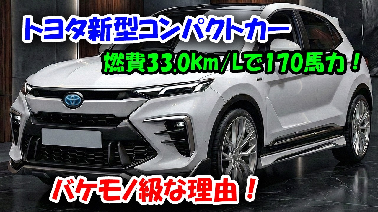 トヨタ新型コンパクトカー新登場、驚愕の新エンジンと高級内装！燃費33.0km/Lで170馬力、バケモノ級な理由！