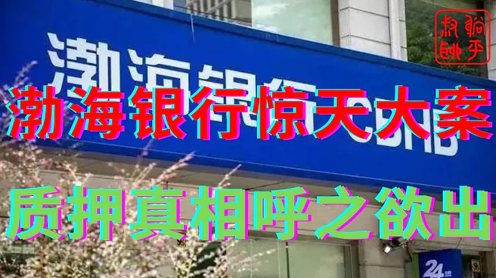 渤海銀行||渤海銀行儲戶28億存款不翼而飛||真相呼之欲出||躺平叔聊渤海銀行28億存款質押案 - 天天要聞