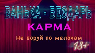 Карма (не воруй по мелочам)  Ванька бездарь Шансон 18+