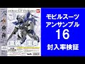 【20回まわして封入率検証】 モビルスーツアンサンブル16 Hi-νガンダムはどれ位入っている？ ガシャポン ガチャ