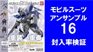 【20回まわして封入率検証】 モビルスーツアンサンブル16 Hi-νガンダムはどれ位入っている？ ガシャポン ガチャ