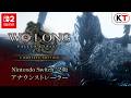 Nintendo Switch™ 2 版『Wo Long: Fallen Dynasty Complete Edition』アナウンストレーラー
