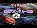 【GT6】最初の車がフィット以外選べないからフィットだけでエンディングを目指してみる Part2【ゆっくり実況】