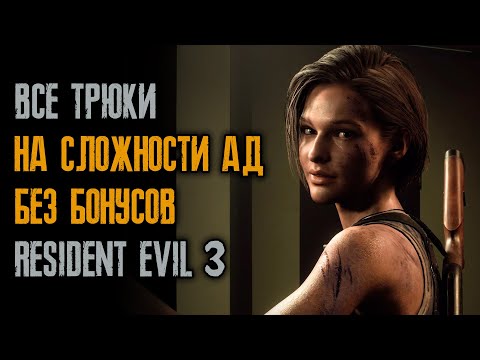 Видео: Секреты, как пройти "ад" и не получить урон - Resident Evil 3: Remake