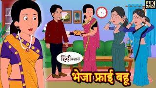 भेजा फ्राई बहू - hindi kahaniya | Story Time | Saas Bahu | New Story | New Kahaniya | Fairy Tales