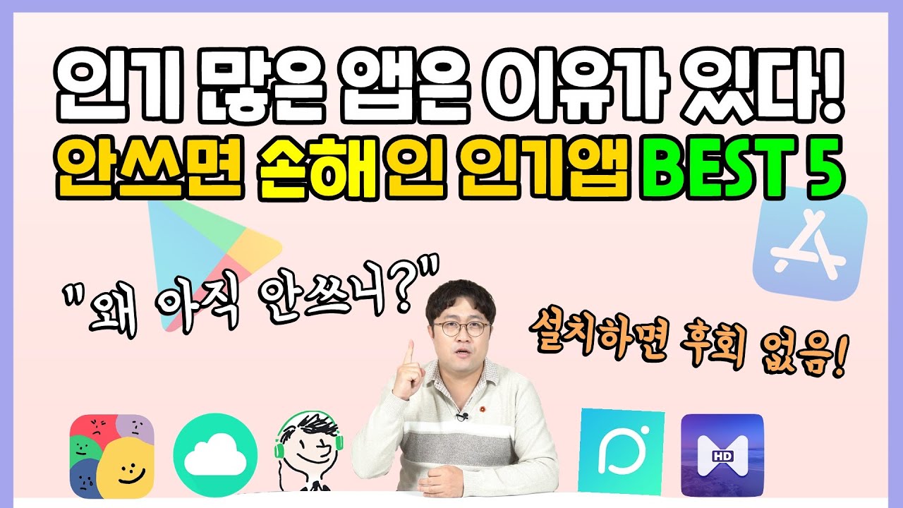 안쓰면 손해! 인기 애플리케이션(APP) 5가지, 왜 아직 안쓰니? 설치하면 후회 없음! (안드로이드, IOS 모두 가능)
