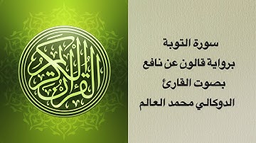 سورة التوبة برواية قالون عن نافع بصوت القارئ الدوكالي محمد العالم