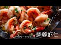 蒜蓉虾仁 Garlic Shrimp