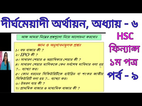 HSC Finance 1st paper || Chapter-6 ||Part-9 || গুরুত্বপূর্ণ জ্ঞান ও অনুধাবনমূলক প্রশ্ন ||