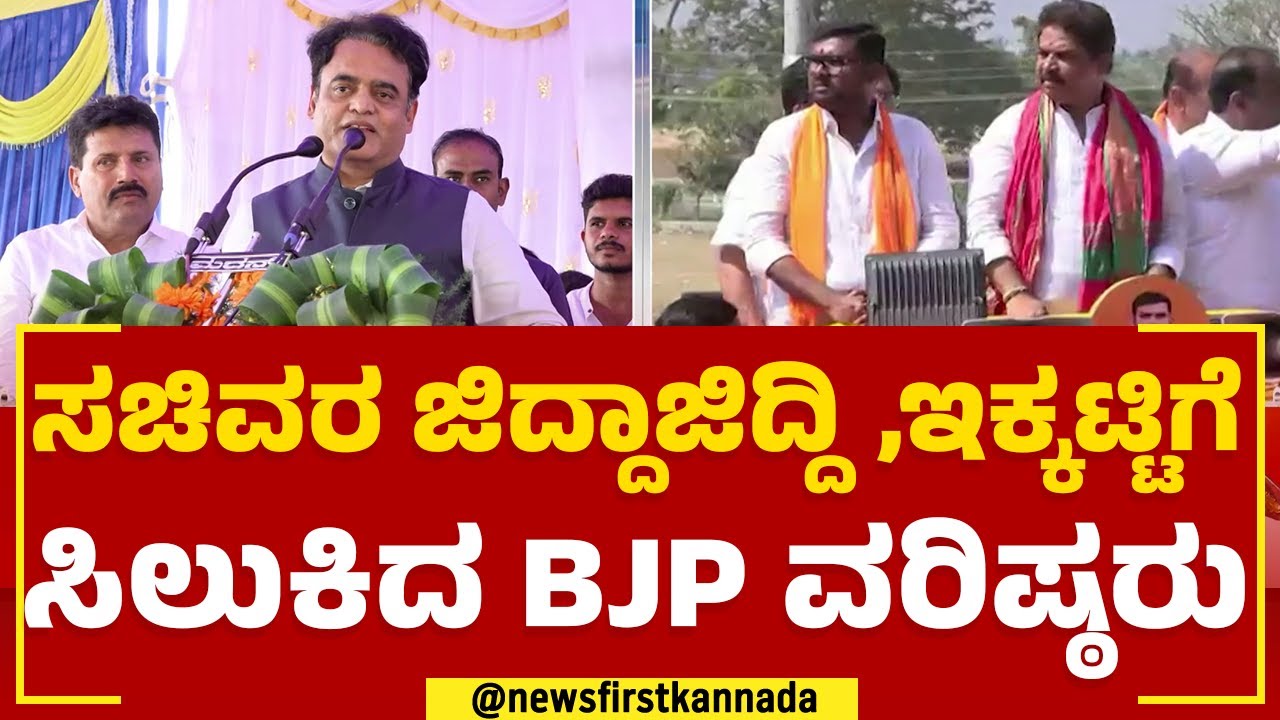 BJP Ticket : ಸಚಿವರ ಜಿದ್ದಾಜಿದ್ದಿ, ಇಕ್ಕಟ್ಟಿಗೆ ಸಿಲುಕಿದ BJP ವರಿಷ್ಠರು | 2023 Election | Magadi |Newsfirst