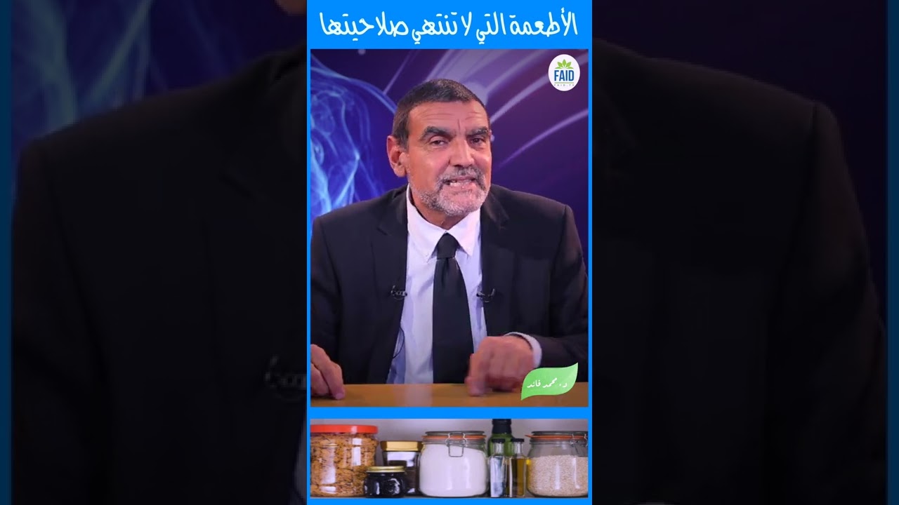 كثير من المواد الغذائية يمكن تناولها حتى بعد انتهاء صلاحيتها و منها يوغورت | الدكتور فائد