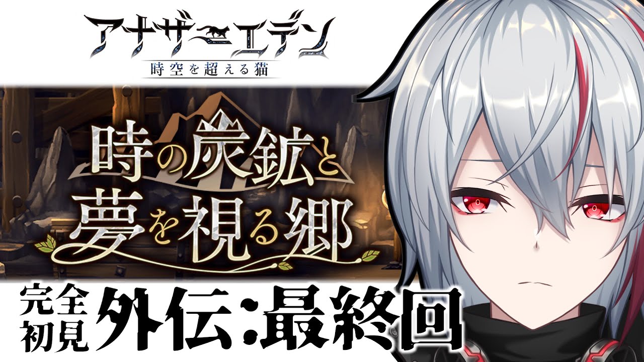 アナザーエデン 22 外伝 時の炭鉱と夢を視る郷 最終回 Vtuber Youtube