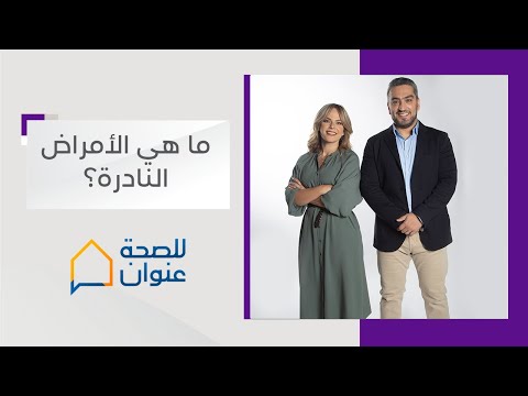 ما هي الأمراض النادرة وما هو تعريفها هل هي ن تاج الجينات الوراثية  برنامج للصحة عنوان