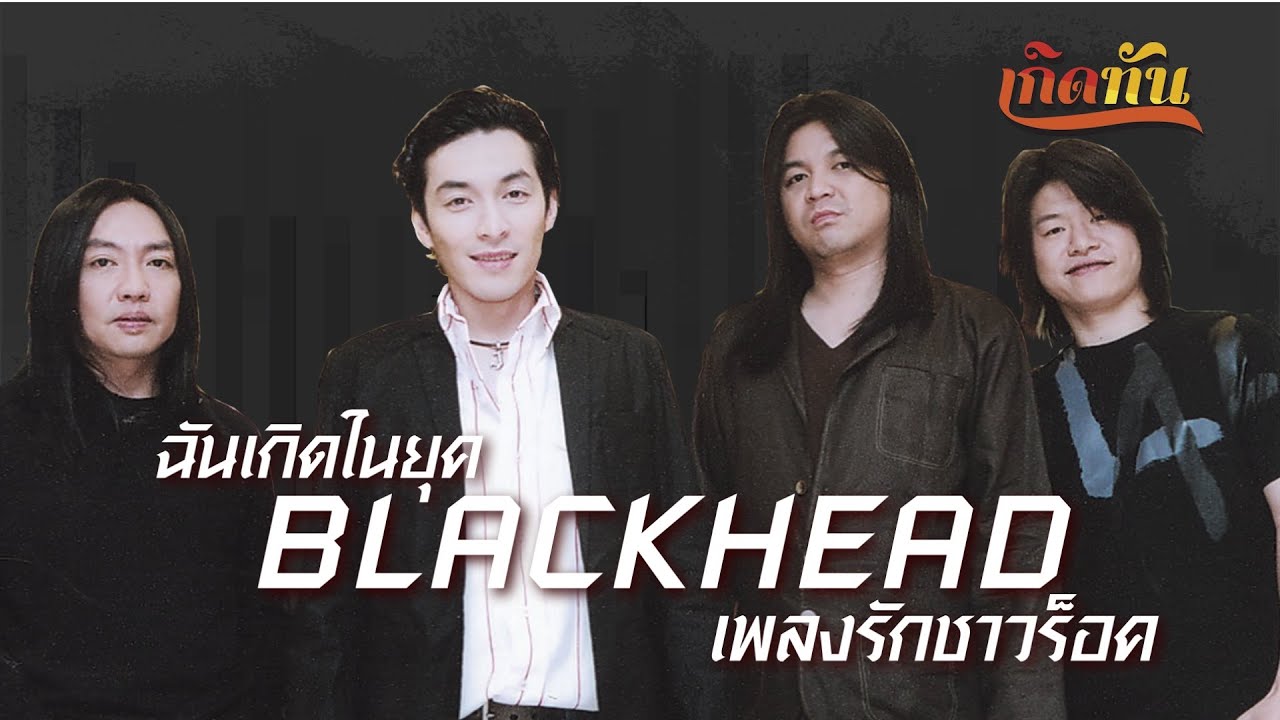 ฉันเกิดในยุค BLACKHEAD เพลงรักชาวร็อค [เกิดทันPLAYLIST]