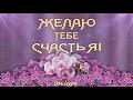 🎶💗Желаю тебе счастья!🎶💗 Анимационная  открытка 4K