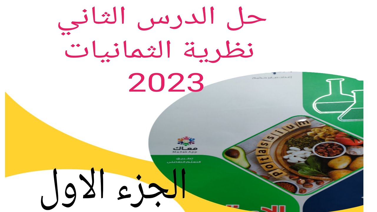 حل الدرس الثاني نظرية الثمانيات كتاب الامتحان كيمياء تانية ثانوي الترم الثاني 2023