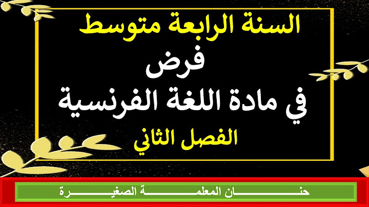 فرض في اللغة الفرنسية للفصل الثاني السنة الرابعة متوسط
