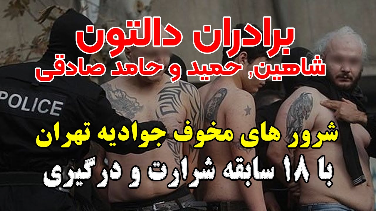 برادران دالتون   شاهین, حمید و حامد صادقی  شرور های مخوف جوادیه تهران با 18 سابقه شرارت و درگیری ...