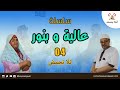 سلسلة عالية وبنور 04 نلا نجمض