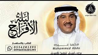 ليلة الافراح بالحب اشرقت محمد عبده بدون اسماء بدون موسيقى حصريا 