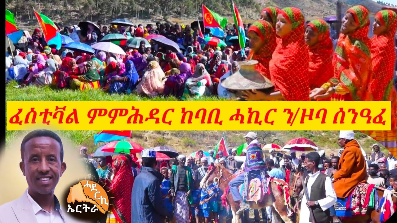ፌስቲቫል ምምሕዳር ከባቢ ሓኪር ን/ዞባ ሰንዓፈ ብድምቀት ተኸቢሩ -Eritrea new video