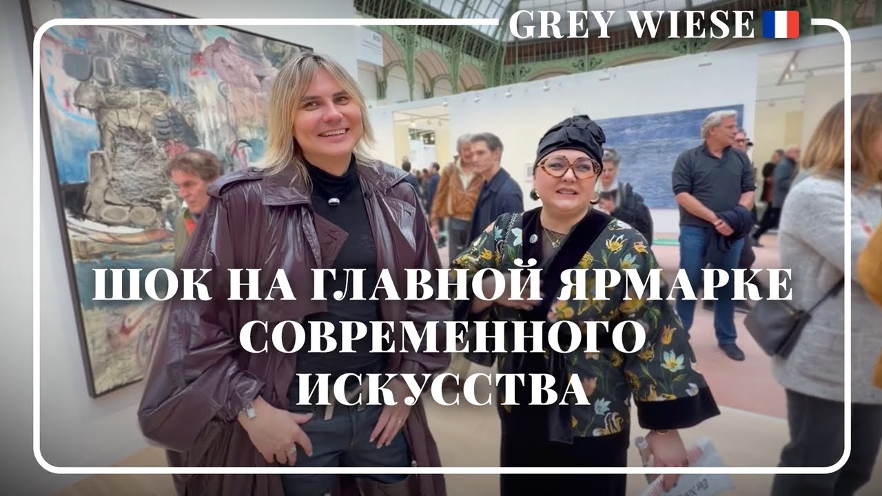 Шок от современного искусства: Art Basel 2025 Париж Paris