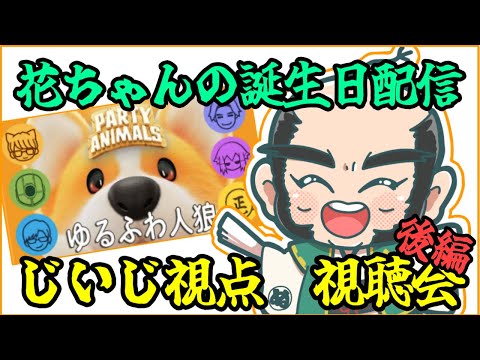 【振り返り】花江夏樹一気に34歳をいっきに振り返る　後編【誕生日】